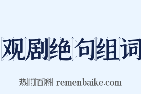 观剧绝句组词是什么意思的图片